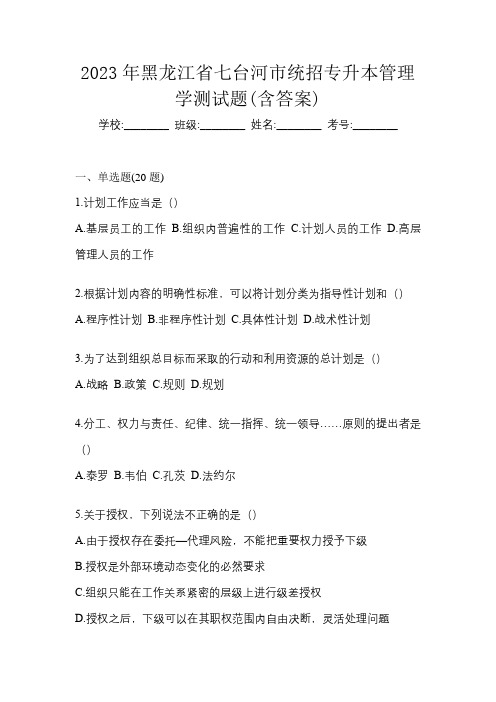 2023年黑龙江省七台河市统招专升本管理学测试题(含答案)