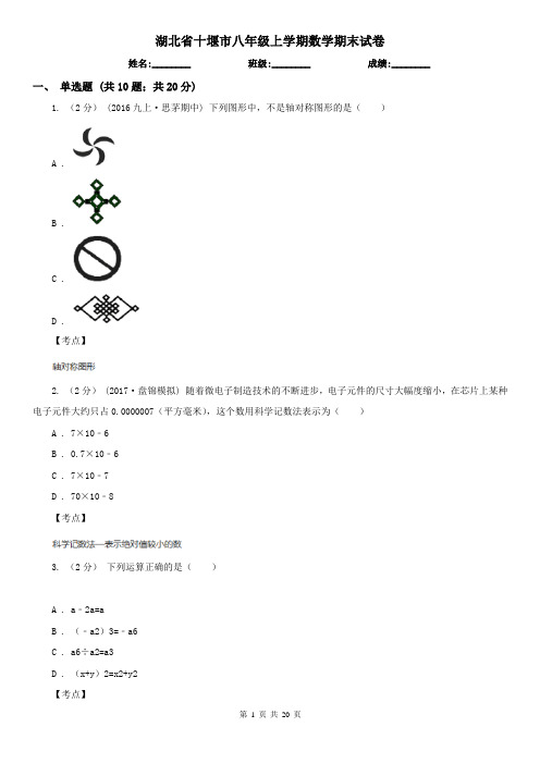 湖北省十堰市八年级上学期数学期末试卷