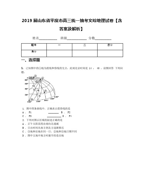 2019届山东省平度市高三统一抽考文综地理试卷【含答案及解析】
