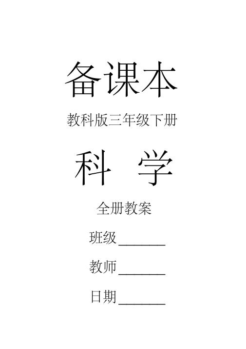 部编教科版科学三年级下册全册教案(20200811174133)