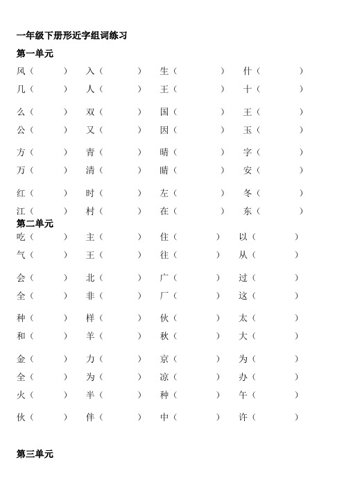 部编版一年级下册语文全册形近字组词专项练习