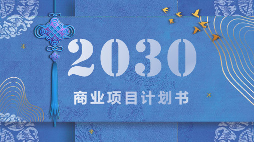 2020年复古中国风商业项目计划书PPT模板