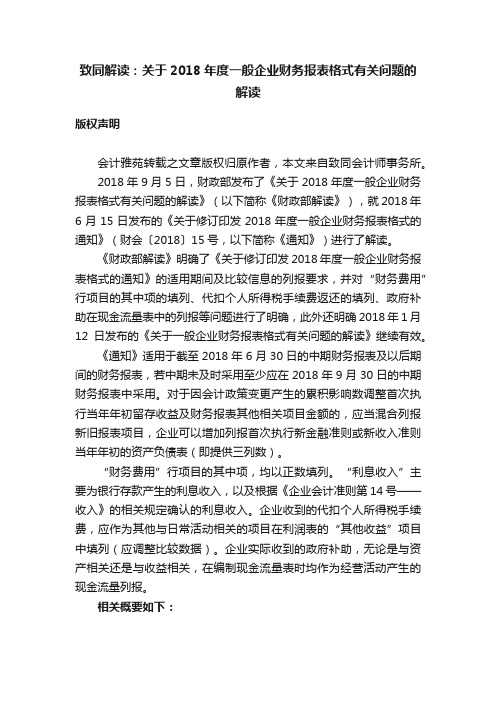 致同解读：关于2018年度一般企业财务报表格式有关问题的解读