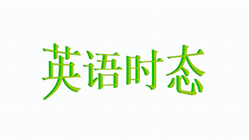 人教版七年级英语下册一般现在时态、现在进行时态、一般过去时态三种时态 综合讲解  (共20张PPT)