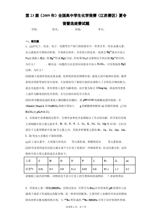 第23届(2009年)全国高中学生化学竞赛(江苏赛区)夏令营暨选拔赛试题