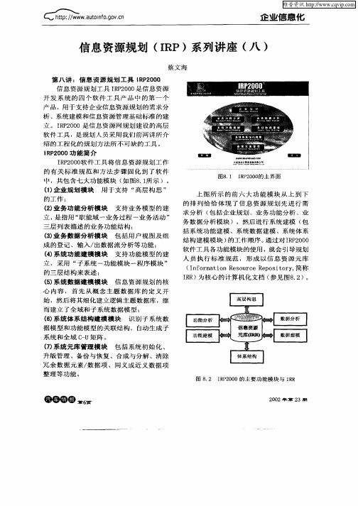 信息资源规划(IRP)系列讲座(八)