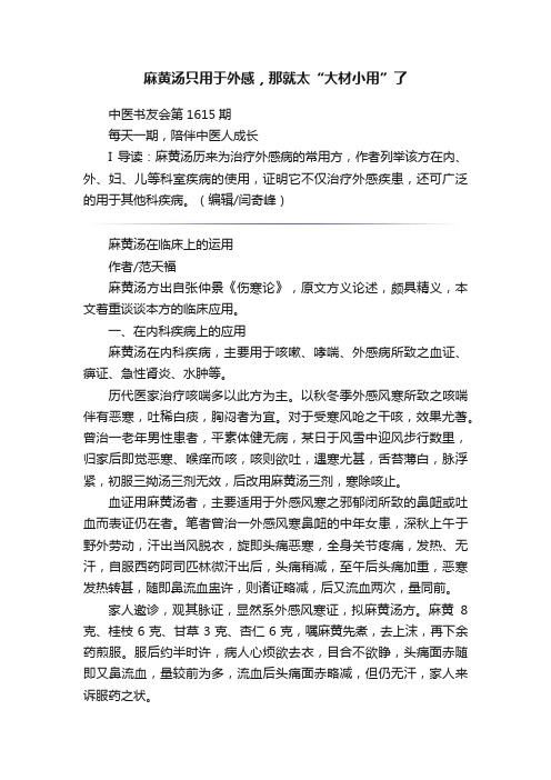 麻黄汤只用于外感，那就太“大材小用”了