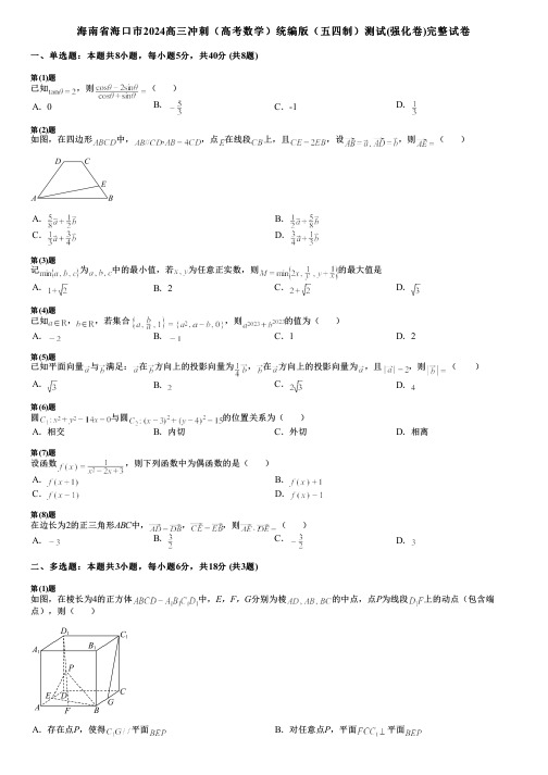 海南省海口市2024高三冲刺(高考数学)统编版(五四制)测试(强化卷)完整试卷