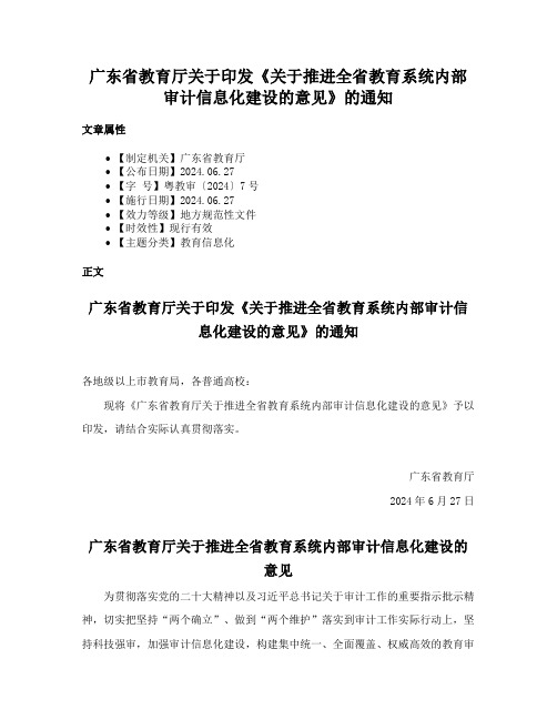 广东省教育厅关于印发《关于推进全省教育系统内部审计信息化建设的意见》的通知