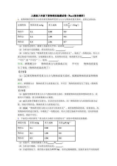 人教版八年级下册物理实验题试卷(Word版含解析)