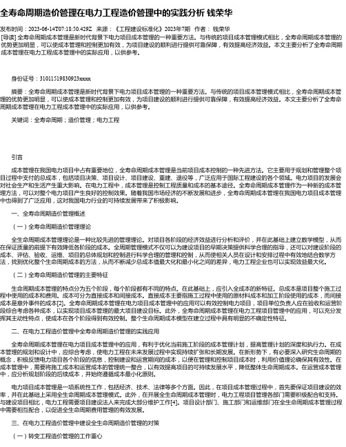 全寿命周期造价管理在电力工程造价管理中的实践分析钱荣华