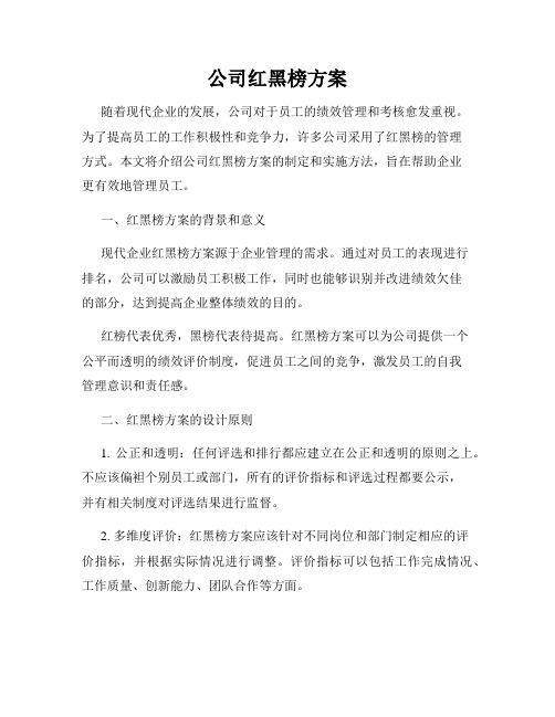 公司红黑榜方案