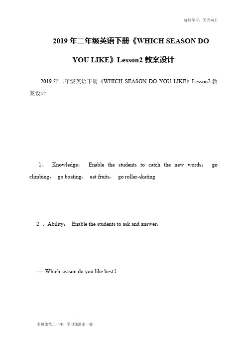 2019年二年级英语下册《WHICH SEASON DO YOU LIKE》Lesson2教案设计