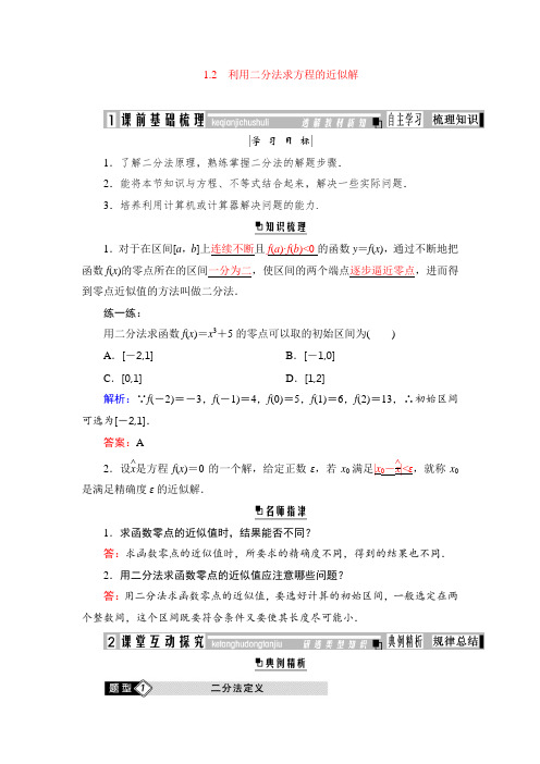 2020-2021学年北师大版必修1 4.1.2 利用二分法求方程的近似解 学案