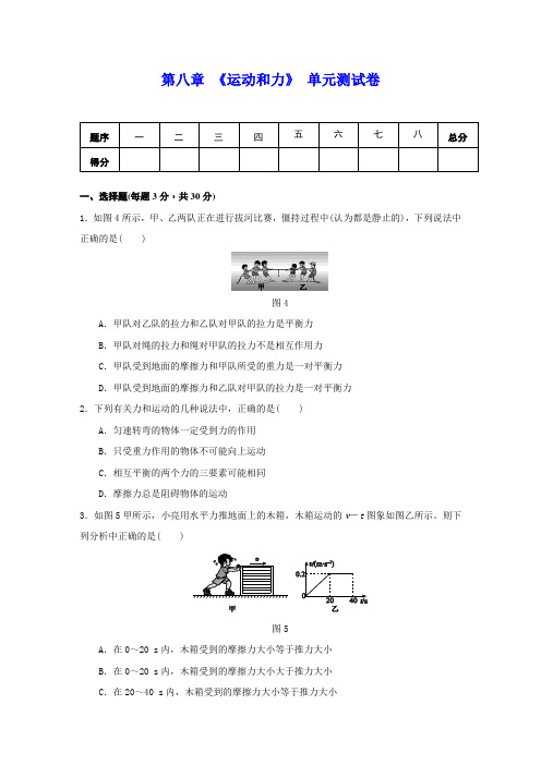 人教版八年级物理下册 第八章 《运动和力》单元测试(包含答案)