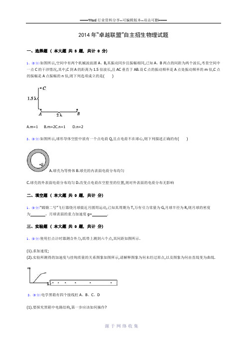 2014年“卓越联盟”自主招生物理试题