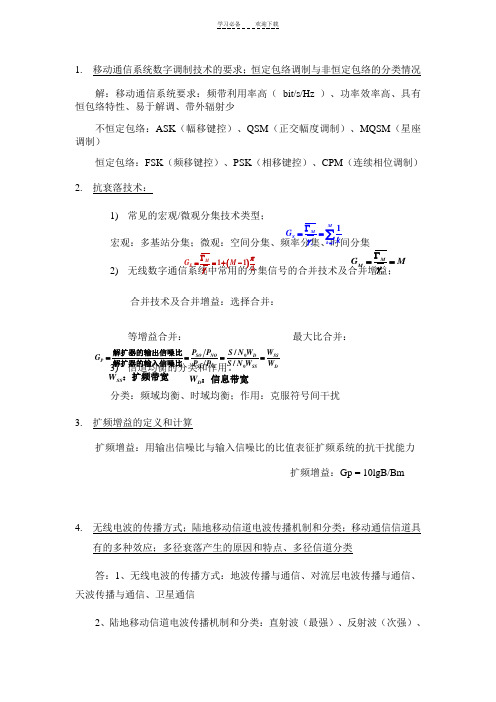 (自己总结答案)移动通信课程重点知识内容提纲