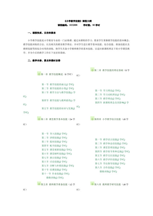 小学教学技能课程大纲