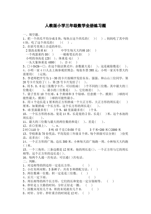 人教版小学三年级数学全册练习题