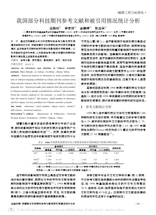 我国部分科技期刊参考文献和被引用情况统计分析