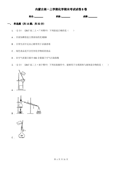 内蒙古高一上学期化学期末考试试卷B卷(新版)