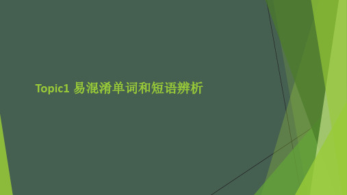 仁爱英语七年级上册Topic1 易混淆单词和短语辨析