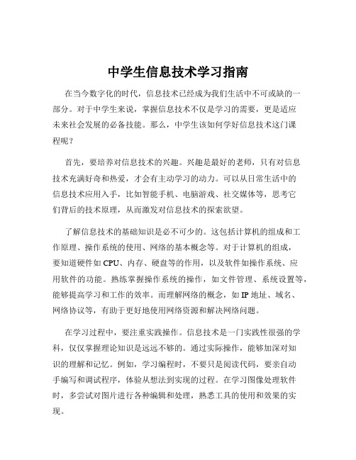 中学生信息技术学习指南