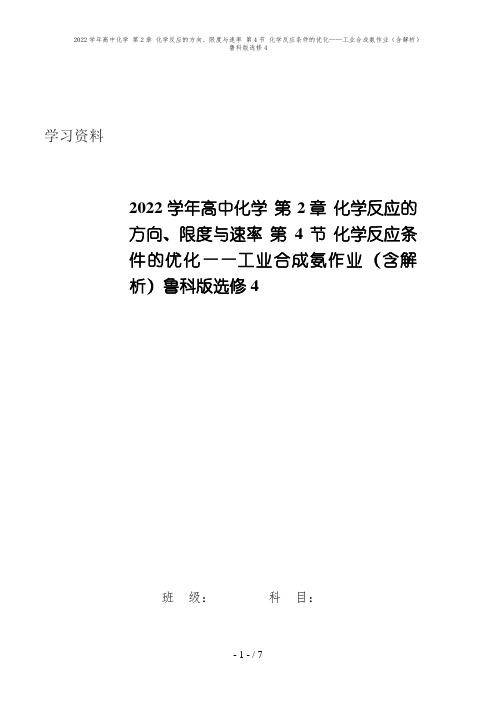 2022学年高中化学 第2章 化学反应的方向、限度与速率 第4节 化学反应条件的优化——工业合成氨