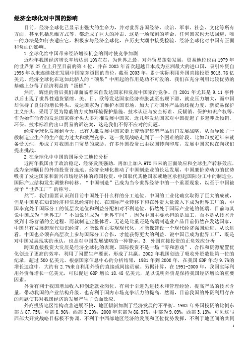 经济全球化时代中国与世界的关系