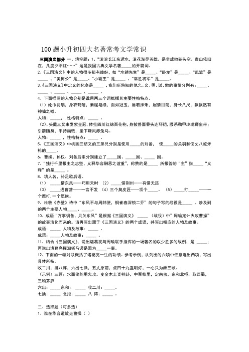 小升初四大名著常考文学常识100题