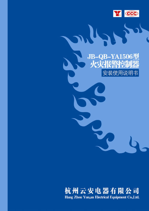 松江云安JB-QB-YA150632火灾报警控制器使用手册