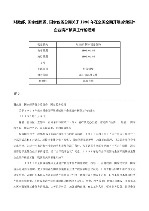 财政部、国家经贸委、国家税务总局关于1998年在全国全面开展城镇集体企业清产核资工作的通知-