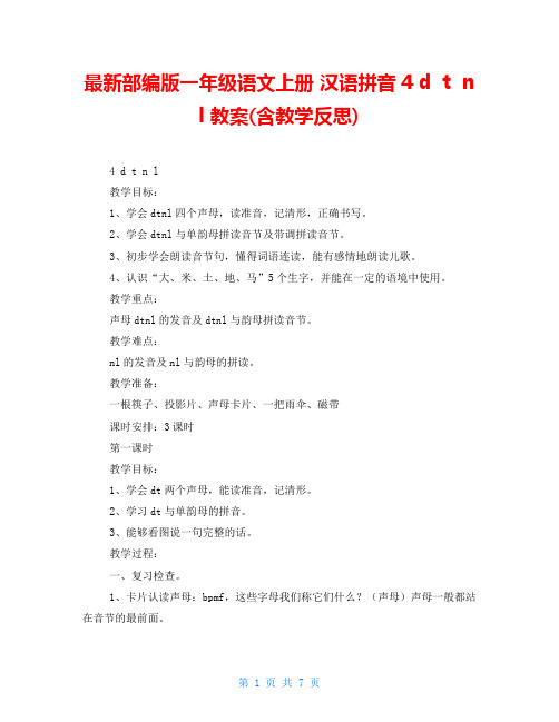 最新部编版一年级语文上册 汉语拼音4 d  t  n  l 教案(含教学反思)