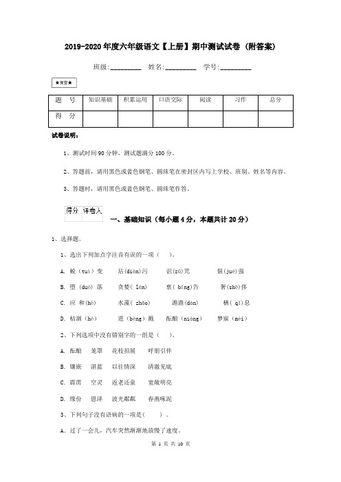 2019-2020年度六年级语文【上册】期中测试试卷 (附答案)