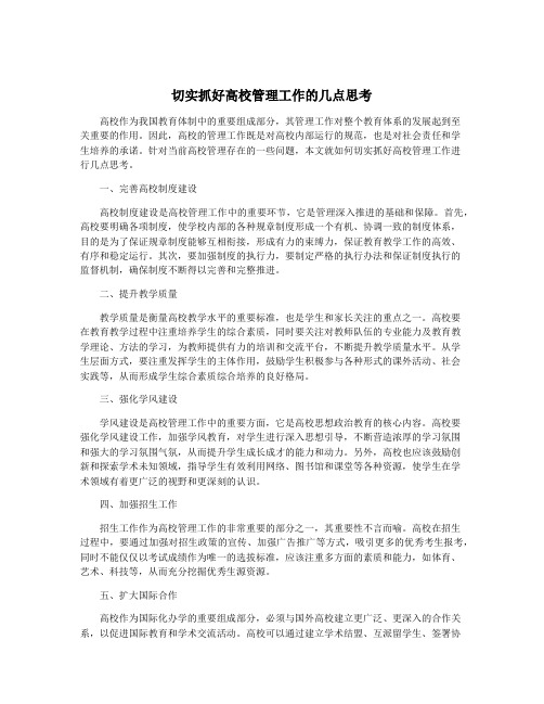 切实抓好高校管理工作的几点思考