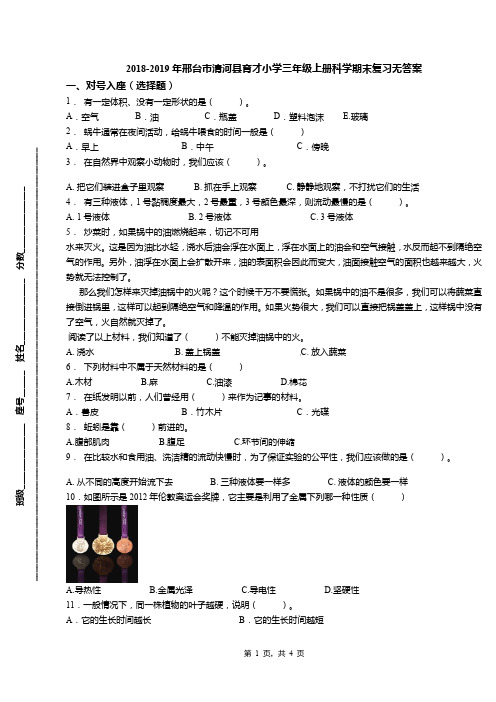 2018-2019年邢台市清河县育才小学三年级上册科学期末复习无答案