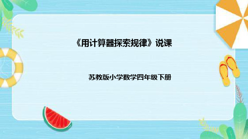  《用计算器探索规律》说课(课件)苏教版四年级下册数学