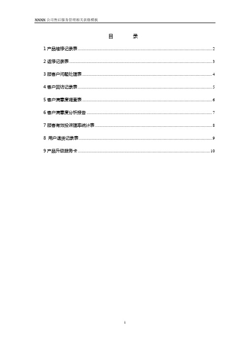 ISO9001_售后服务管理相关表格模板