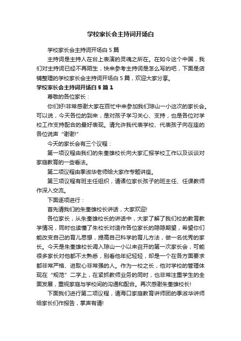 学校家长会主持词开场白