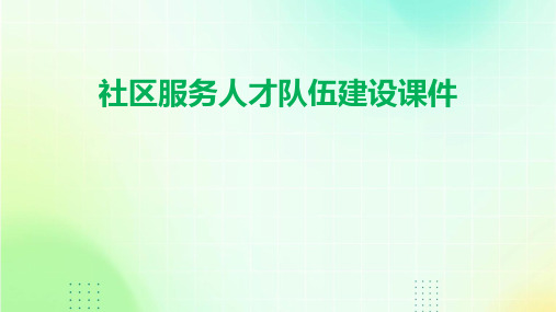 社区服务人才队伍建设课件