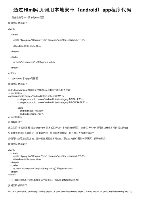 通过Html网页调用本地安卓（android）app程序代码