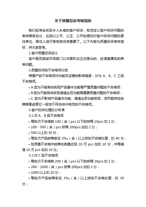 关于质量投诉考核指标