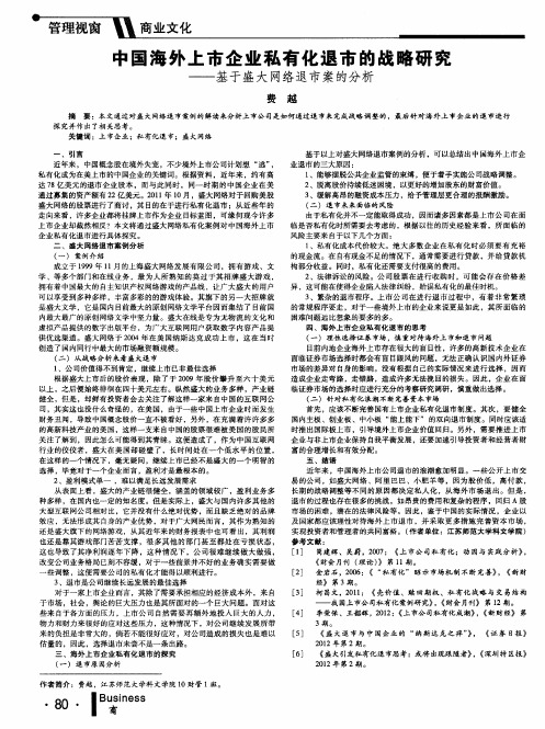 中国海外上市企业私有化退市的战略研究——基于盛大网络退市案的分析