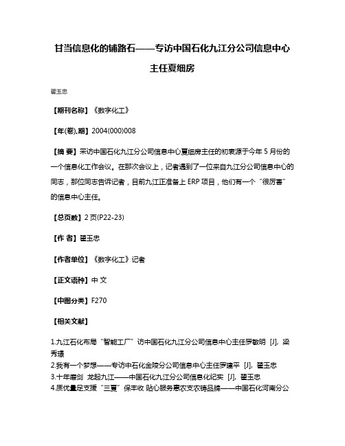 甘当信息化的铺路石——专访中国石化九江分公司信息中心主任夏细房