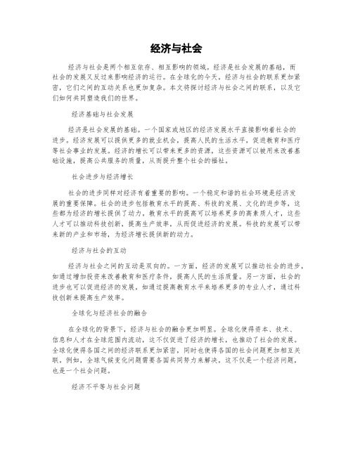 经济与社会的作文