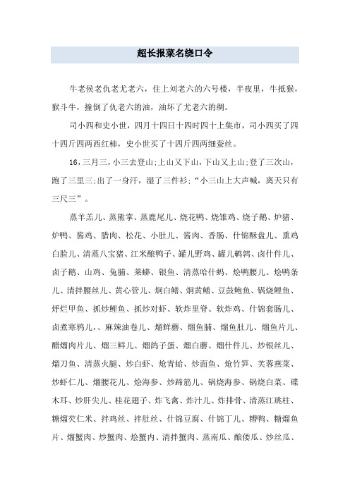 超长报菜名绕口令