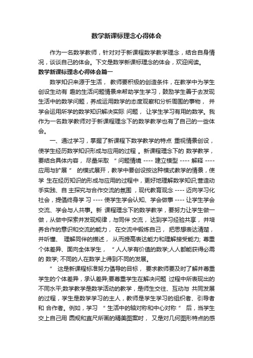 数学新课标理念心得体会