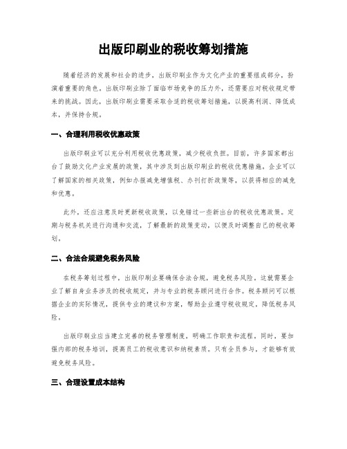 出版印刷业的税收筹划措施