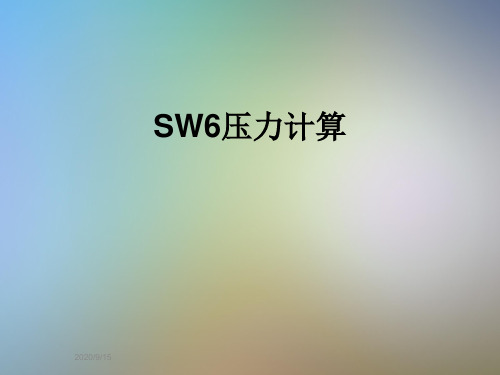 SW6压力计算