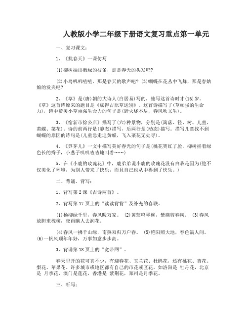 人教版小学二年级下册语文复习重点